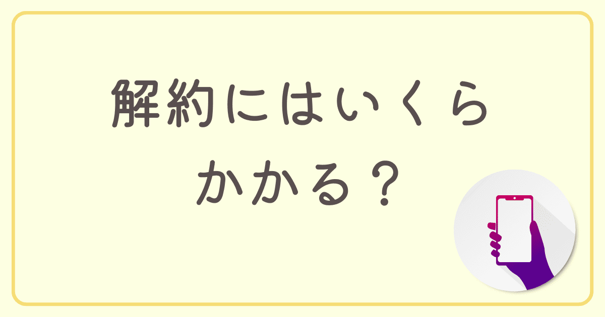eo光の解約にはいくらかかる？